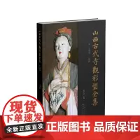 正版 山西古代寺观彩塑全集 宋 玉皇庙 二仙庙 目前卷帙最大、收录山西古代彩塑最多、考证最为赅博的大型学术丛书