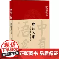 摩崖云烟——浯溪碑林书法艺术 鄢福初 编 书法理论 艺术 百花文艺出版社