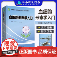 血细胞形态学入门 临床检验骨髓血液科血常规显微镜血细胞分析复核 赠U盘电子书+11讲在线视频 检验病理医学书籍