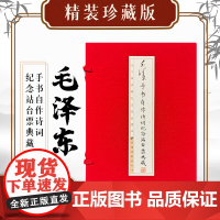 [票证文创]毛泽东手书自作诗词纪念站台票典藏(精装)线装书 纪念票98枚内附收藏证书 售完不补