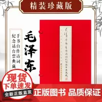 [票证文创]毛泽东手书自作诗词纪念站台票典藏(精装)线装书 纪念票98枚内附收藏证书 售完不补