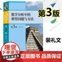 数学分析中的典型问题与方法 第3版第三版 裴礼文 高等教育出版社 史上好的数学分析习题集微积分练习题 (理科教辅)