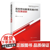 高校劳动教育实践分析与发展创新 高校劳动教育实践现状调查 问题及原因分析 高校劳动教育实践对策和措施 大学劳动教育参考书