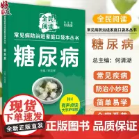 糖尿病 常见病防治进家庭口袋本丛书 全民阅读140个糖尿病防治小妙招单易学好操作全家受益 邓奕辉编 中国中医药出版978
