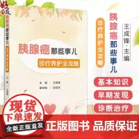 胰腺癌那些事儿 诊疗养护全攻略 主编王成锋 癌症是怎么发生的 如何远离患癌的风险 提高胰腺癌的防治效果 人民卫生9787
