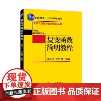 复变函数简明教程:谭小江,伍胜健 编 大中专文科文教综合 大中专 北京大学出版社