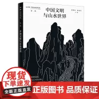 签名版|中国文明与山水世界 渠敬东, 孙向晨, 主编 三联书店店