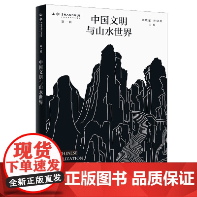签名版|中国文明与山水世界 渠敬东, 孙向晨, 主编 三联书店店