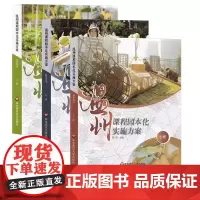 温州课程园本化实施方案 小中大班 特色主题案例课程建构活动融入文化课程自主游戏板块实效学习活动板块地域化华东师范大学出版