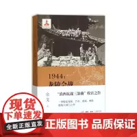 签名版|1944 龙陵会战 余戈 著 三联书店店