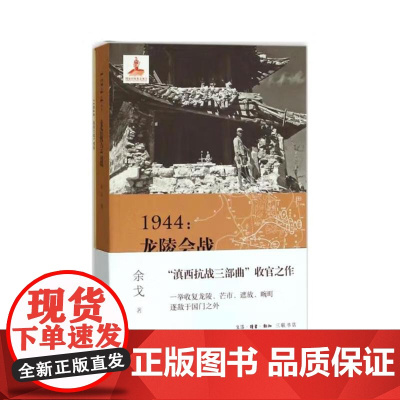 签名版|1944 龙陵会战 余戈 著 三联书店店