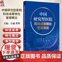 中国研究型医院科技成果转化管理概论 主编方丽 黄辉 研究型医院科技创新及科技成果转化现状研究 人民卫生出版社978711