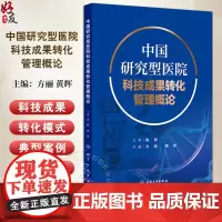 中国研究型医院科技成果转化管理概论 主编方丽 黄辉 研究型医院科技创新及科技成果转化现状研究 人民卫生出版社978711