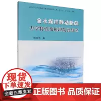 含水煤样静动断裂力学特性及机理试验研究