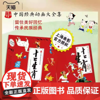 正版 十二生肖13册无删减经典动画人物造型众多故事情节丰富曲折视角独特突破以往单一故事模式给小读者带来天下智慧