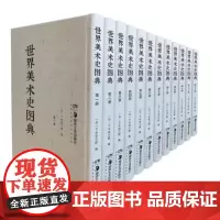 世界美术史图典(全12册)精装东西方各个历史时期美术作品的横向系统展示这是其它书中看不到的湖南美术出版社中外美术史正版包