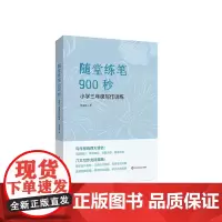 随堂练笔900秒 小学三年级写作训练 作文教学 语文训练 华东师范大学出版社