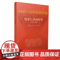 正版书籍 凯歌行进的时期—1949-1976年的中国 人民出版社