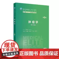 肿瘤学第3版第三版 八年制配增值十四五规划教材供八年制及5+3一体化临床医学等专业用 魏于全 赫捷 人民卫生出版社 97