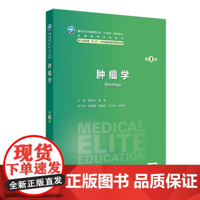 肿瘤学第3版第三版 八年制配增值十四五规划教材供八年制及5+3一体化临床医学等专业用 魏于全 赫捷 人民卫生出版社 97