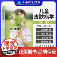 儿童皮肤病学第2版第二版 马琳 王华 主编 内容实用采用融合出版的形式 使读者有更丰富的阅读体验 人民卫生出版社 978