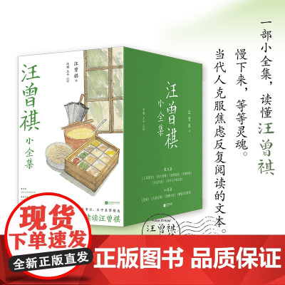 汪曾祺小全集(全10册) 汪曾祺 著 汪朗,王干 编 中国现当代文学 文学 江苏凤凰文艺出版社