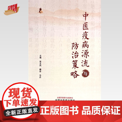 中医疫病源流与防治策略 张文风 魏岩 马丹 主编 中国中医药出版社