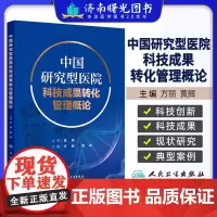 中国研究型医院科技成果转化管理概论 方丽 黄辉 研究型医院科技创新及科技成果转化现状研究 人民卫生出版社97871173