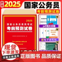 公务员考试2025国考考前预测试卷国考公务员考试用书历年真题试卷题库押题冲刺预测卷刷题行测申论真题考公资料分析考公教材2