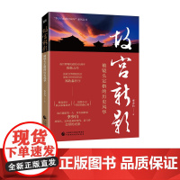 故宫新影:被镜头定格的历史风华 李少白