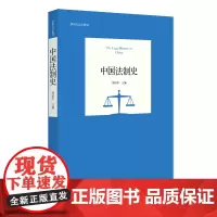 中国法制史 新世纪法学教材 周东平 北京大学出版社 9787301347201