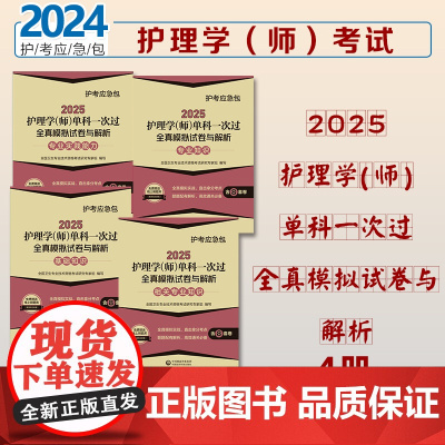 2025年护考初级护理学师初级护师资格证考试2025初级护理学考试全四科单门相关专业基础知识专业实践能力全真模拟冲刺密押