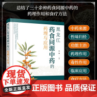 正版 黑龙江药食同源中药的药理与应用 药食同源中药资源开发药理学临床应用食疗方法 31种药食同源中药分析书 基础研究