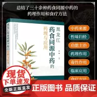正版 黑龙江药食同源中药的药理与应用 药食同源中药资源开发药理学临床应用食疗方法 31种药食同源中药分析书 基础研究
