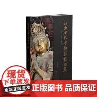 正版 山西古代寺观彩塑全集 辽金 华严寺 佛宫寺 目前卷帙最大、收录山西古代彩塑最多、考证最为赅博的大型学术丛书