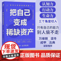 把自己变成资产 何思平何思平著成功励志个人成长高效能人士的七个习惯 认知力行动力生命力 投资自己的脑袋 正版书籍华美