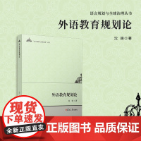 外语教育规划论 沈骑著 复旦大学出版社 语言规划与全球治理丛书 外语教学-教育规划-研究-中国