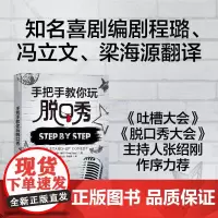 手把手教你玩脱口秀 吐槽大会程璐翻译 脱口秀入门指南 张绍刚 作序 湛庐图书