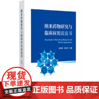 纳米药物研究与临床应用蓝皮书 纳米药物及仿制药品审批和监管的法规 主编 赵志刚 梁兴杰 中国医药科技出版社 978752