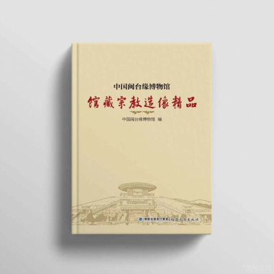 中国闽台缘博物馆馆藏宗教造像精品 遴选馆藏各类宗教造像138尊,时间跨度从明至民国,质地涵盖陶、瓷、木、青铜等