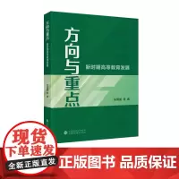方向与重点:新时期高等教育发展