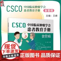 食管癌 中国临床肿瘤学会患者教育手册 主编王峰 科普丛书疾病防治肿瘤学 人民卫生出版社9787117346351