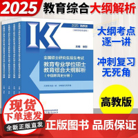 2025 全国硕士研究生招生考试教育专业学位硕士教育综合考试大纲解析(中国教育史分册)