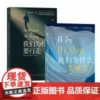 我们为什么要睡觉+我们为什么要行走 2册套装 简单行为科学解析