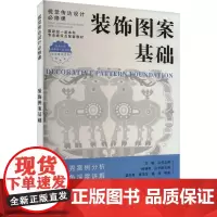 装饰图案基础 苗海青,翟茂华,潘昊 等 编 设计艺术 正版图书籍 化学工业出版社