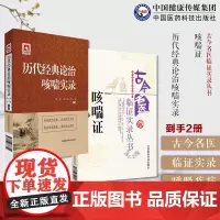 历代经典论治咳喘实录+咳喘证古今名医临证实录中医诊治咳嗽喘证肺胀哮病咯血肺痨疾病咳喘证治经验医案佐证医家经验医家医论验方