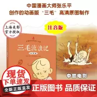 三毛流浪记注音版正版彩图中国经典动画大全集三毛作品张乐平著小学生课外阅读书籍故事书一年级二年级阅读三6-7-8-12周岁