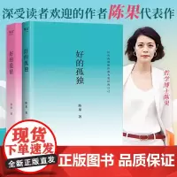 []陈果代表作:好的孤独+好的爱情 套装2册 内容全新升级 陈果亲笔校订 增加全新人生感悟
