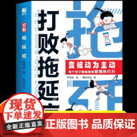 抖音同款]打败拖延症正版 漫画时间管理儿童版战胜改掉拒绝拖延症变被动为主动高效学习执行力小学生课外阅读书籍心理学荣恒教育