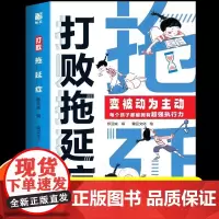 抖音同款]打败拖延症正版 漫画时间管理儿童版战胜改掉拒绝拖延症变被动为主动高效学习执行力小学生课外阅读书籍心理学荣恒教育